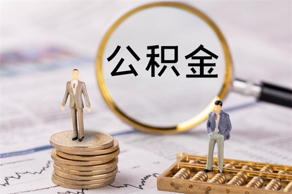 象山公积金离开取（公积金离职取）