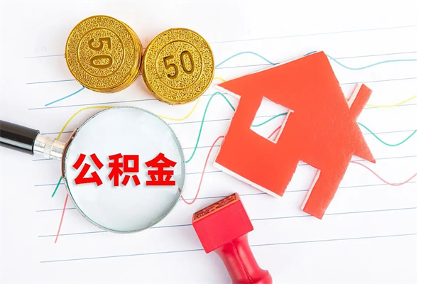 象山离职后可以取公积金吗（离职后能取住房公积金吗）