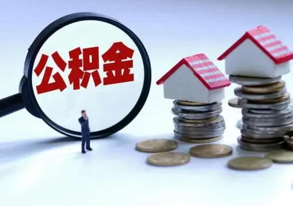 象山公积金离职不满半年可以取么（住房公积金离职不满半年能取吗）