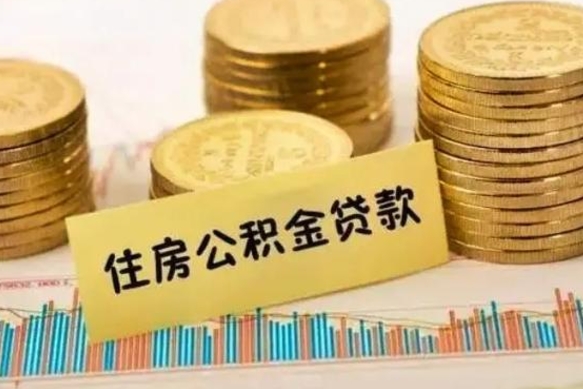 象山离职了取住房公积金（离职了住房公积金提取）