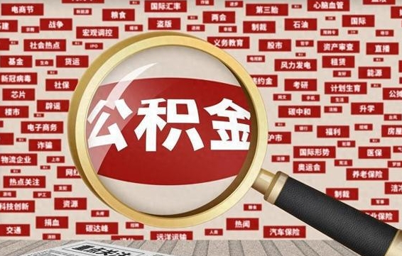 象山封存公积金怎样取（封存的公积金提取流程）