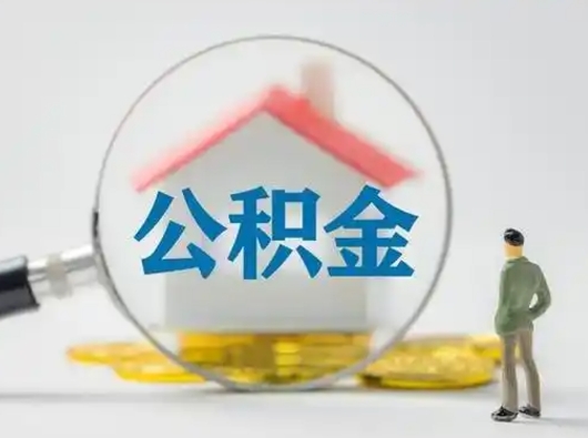 象山离职后可以取公积金吗（离职后能取住房公积金吗）